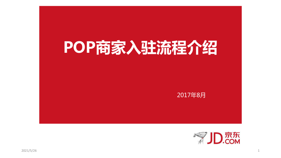 京東入駐流程2017.8PPT優(yōu)秀課件_第1頁