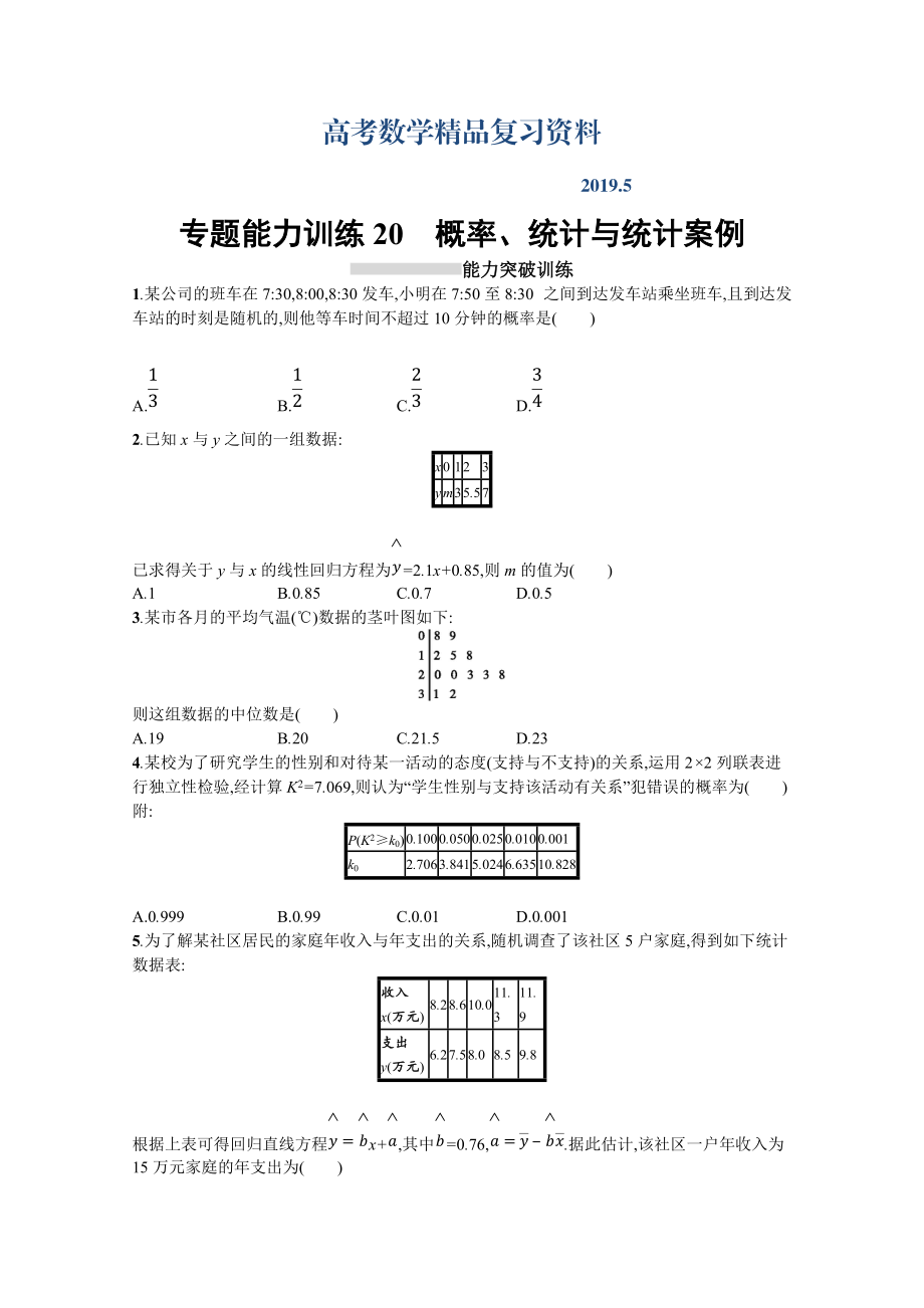 高三理科数学新课标二轮复习专题整合高频突破习题：专题七 概率与统计 专题能力训练20 Word版含答案_第1页