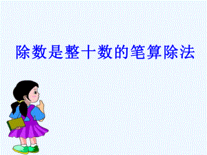 四年級(jí)上冊(cè)數(shù)學(xué)課件 第六章2.筆算除法 人教新課標(biāo)202X秋 (共8張PPT)