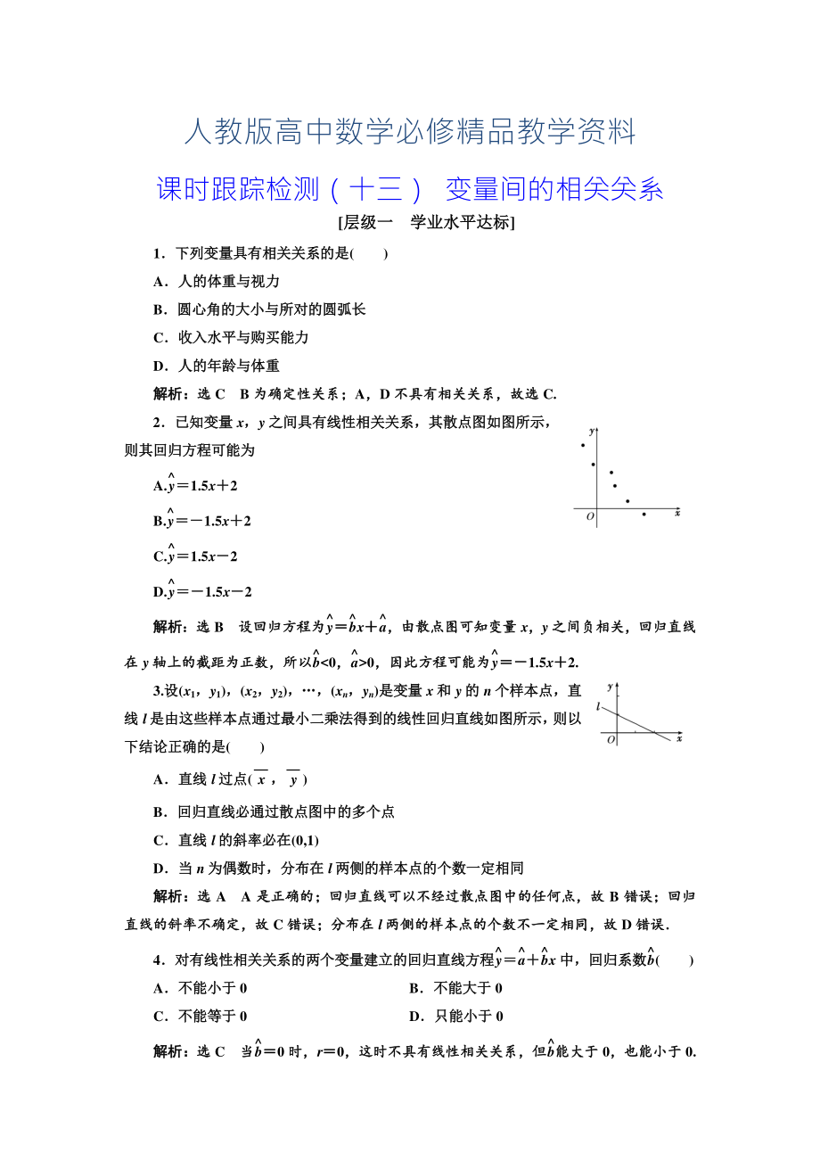 高中數(shù)學(xué)人教A版必修3：課時(shí)跟蹤檢測十三 變量間的相關(guān)關(guān)系 含解析_第1頁