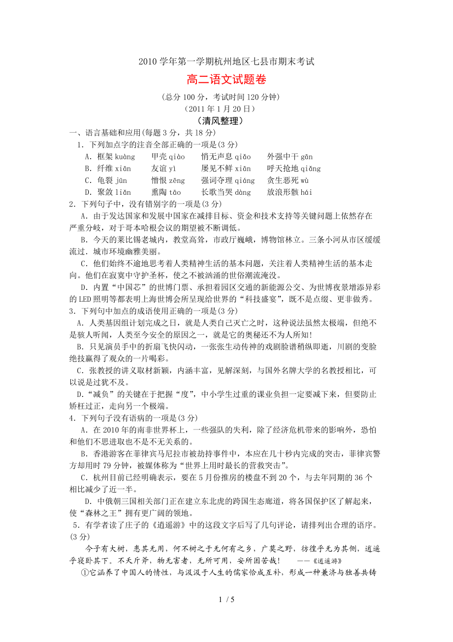 （精选）杭州地区七县市2010学年第一学期高二期_第1页