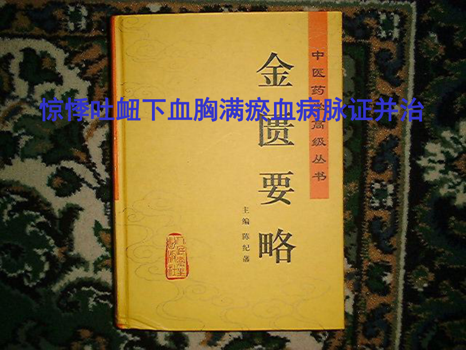 惊悸吐衄下血胸满瘀血脉证并治_第1页