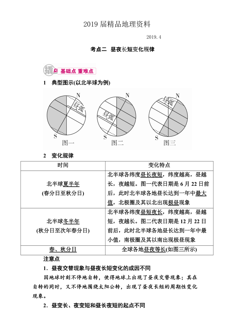 【學(xué)霸優(yōu)課】高考二輪：4.2晝夜長短變化規(guī)律教學(xué)案含答案_第1頁