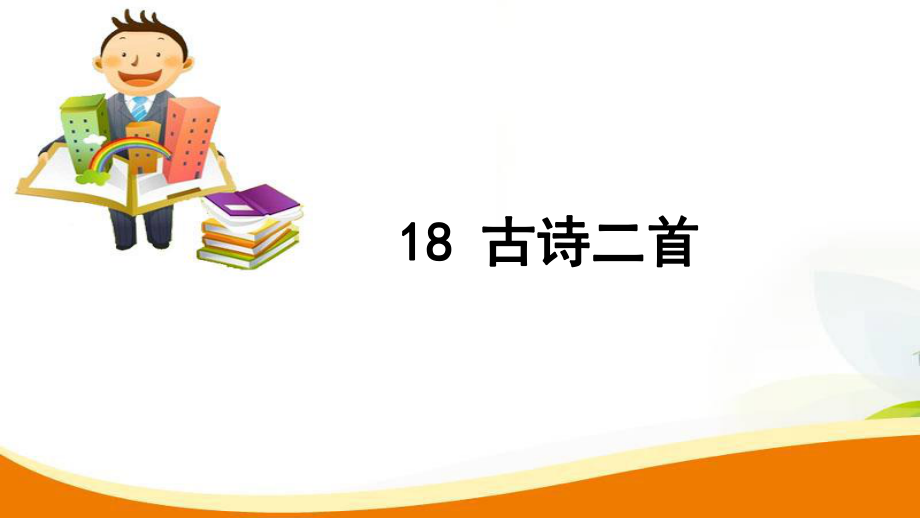 二年级上册语文习题课件18 古诗二首人教部编版_第1页