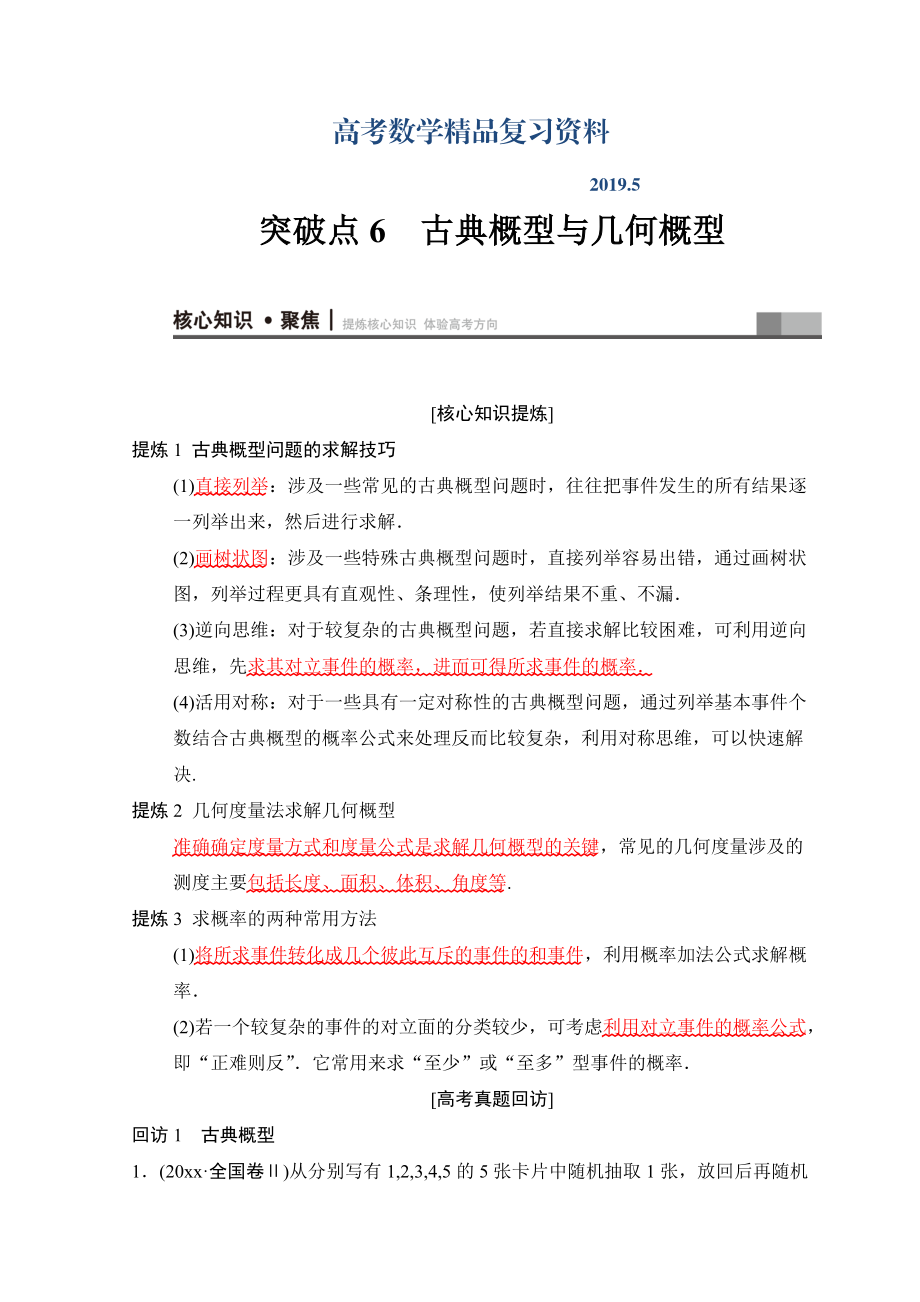 高考数学文二轮复习教师用书：第1部分 重点强化专题 专题3 突破点6 古典概型与几何概型 Word版含答案_第1页