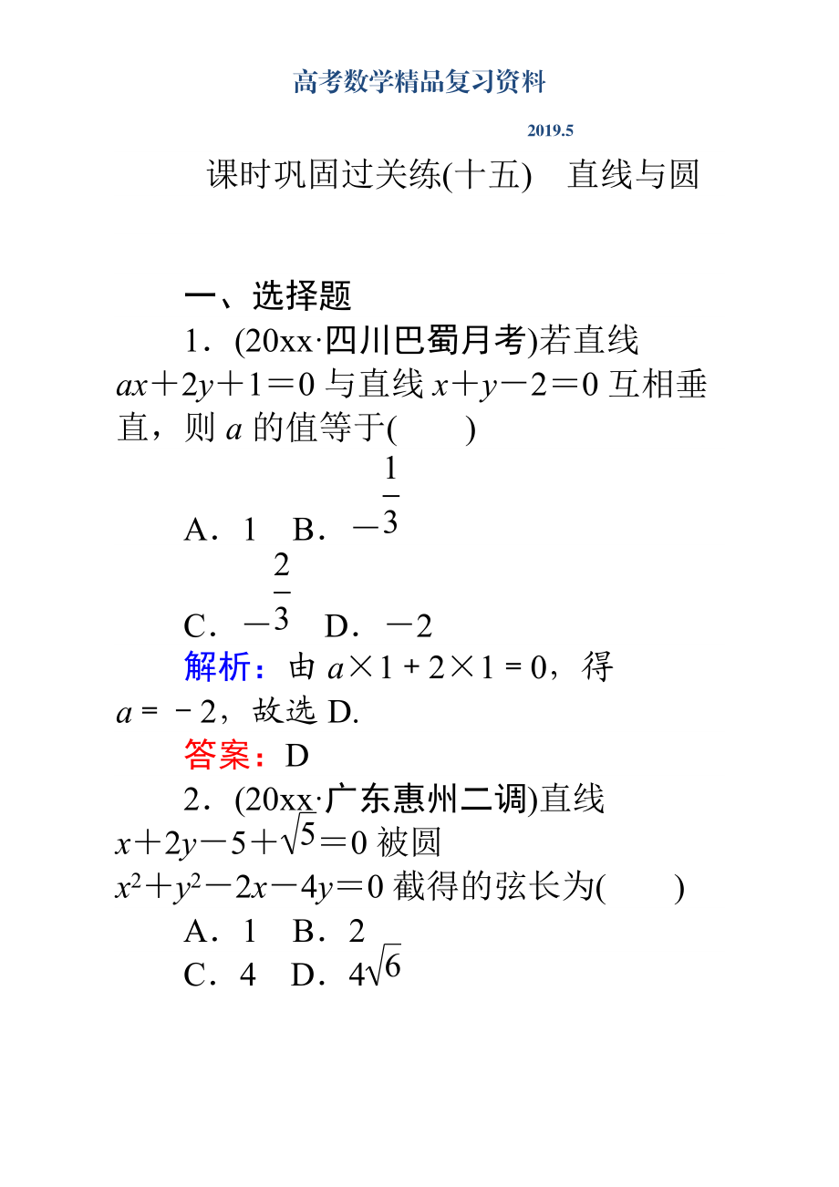 高考數(shù)學(xué)理二輪專題復(fù)習(xí)檢測第二篇 專題滿分突破 專題六　解析幾何：課時(shí)鞏固過關(guān)練十五 Word版含解析_第1頁