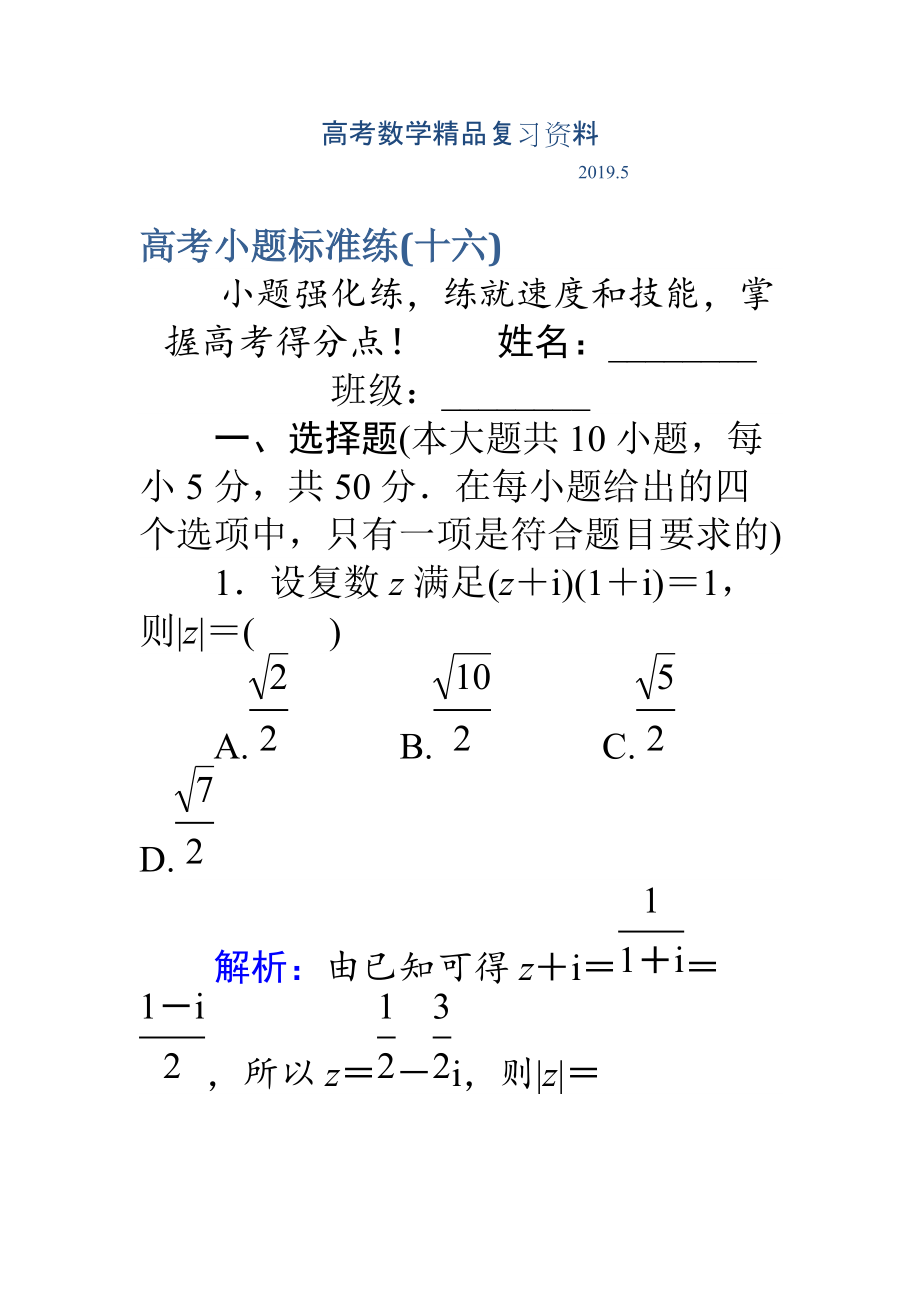 高考數(shù)學理二輪專題復(fù)習 高考小題標準練十六 Word版含解析_第1頁