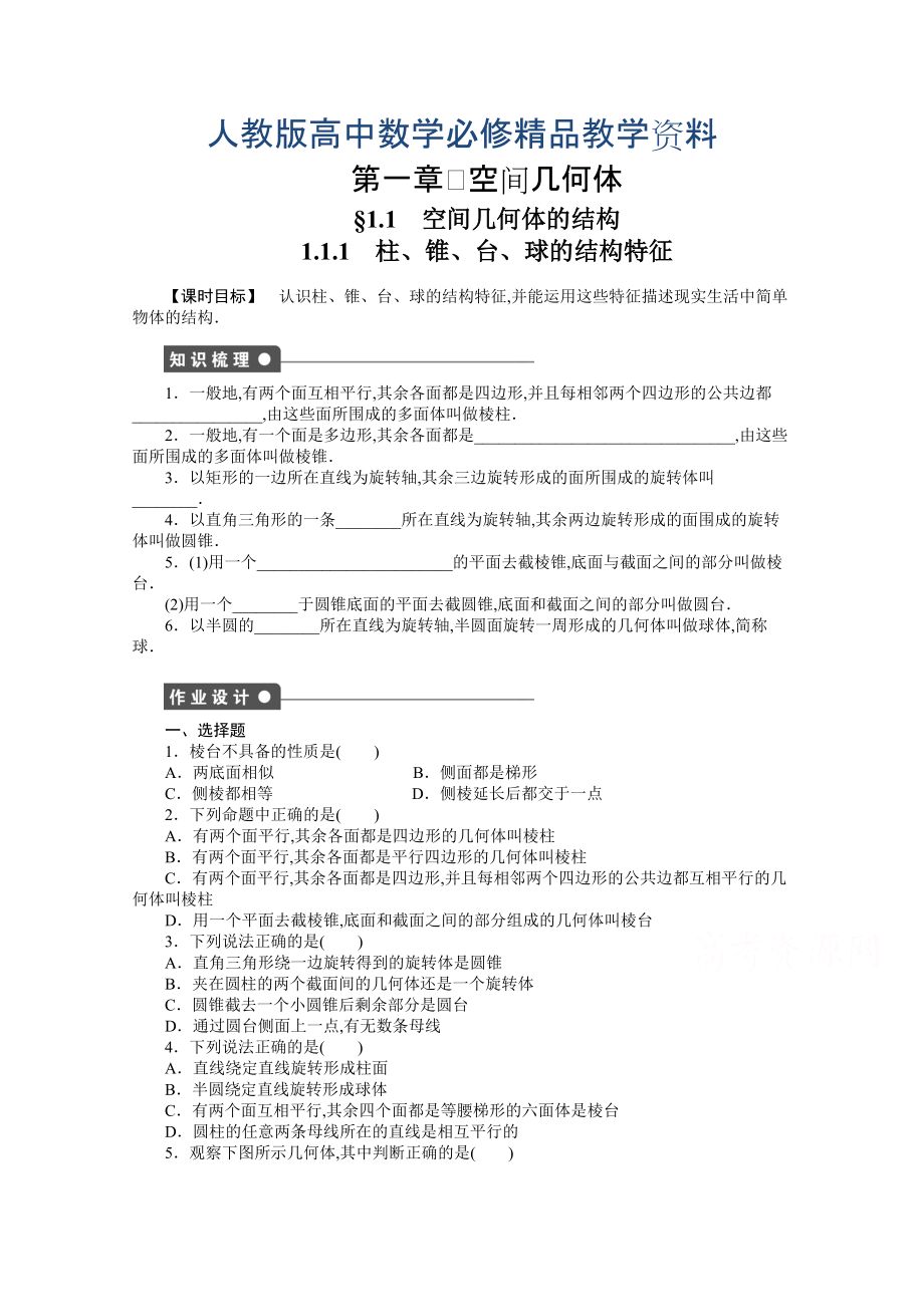 高中數(shù)學(xué)人教A版必修二第1章 1.1.1 課時(shí)作業(yè)含答案_第1頁