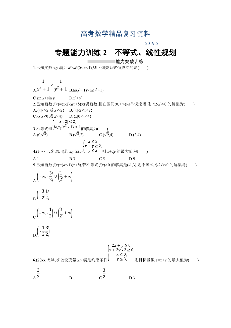 高三理科數(shù)學(xué)新課標(biāo)二輪復(fù)習(xí)專(zhuān)題整合高頻突破習(xí)題：專(zhuān)題一 集合、邏輯用語(yǔ)、不等式、向量、復(fù)數(shù)、算法、推理 專(zhuān)題能力訓(xùn)練2 Word版含答案_第1頁(yè)