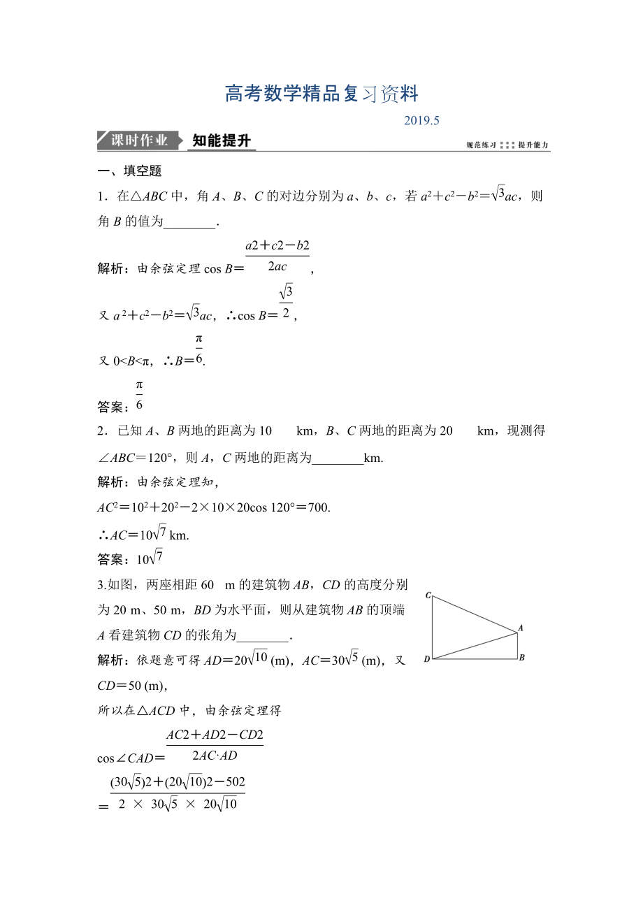 一輪優(yōu)化探究文數(shù)蘇教版練習(xí)：第四章 第六節(jié)　正、余弦定理和應(yīng)用舉例 Word版含解析_第1頁(yè)