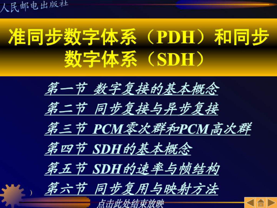 准同步数字体系(PDH)和同步数字体化(SDH)(ppt) [电信行业 企划方案]acxg_第1页