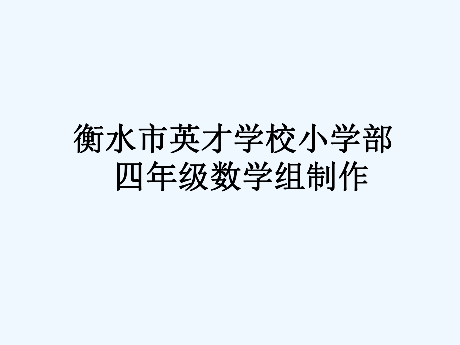 四年級(jí)上冊(cè)數(shù)學(xué)課件-復(fù)習(xí) 大數(shù)的認(rèn)識(shí)（二）人教新課標(biāo) (共20張PPT)_第1頁(yè)