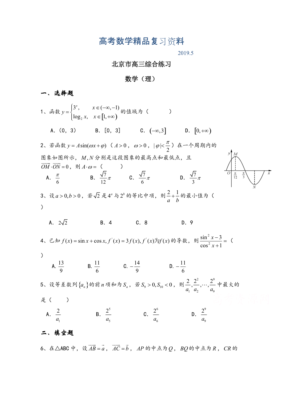 北京市高三数学理综合练习20 Word版含答案_第1页
