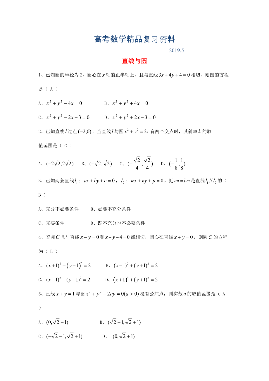 廣東省廣州市高考數(shù)學一輪復習 專項檢測試題：20 直線與圓_第1頁