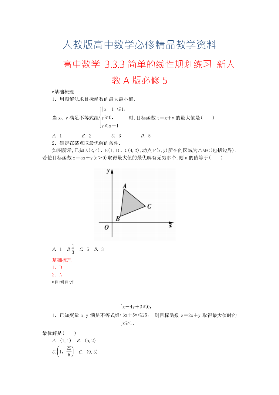 【人教A版】高中數(shù)學(xué) 3.3.3簡(jiǎn)單的線性規(guī)劃練習(xí) 新人教A版必修5_第1頁(yè)