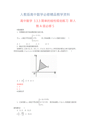 【人教A版】高中數(shù)學 3.3.3簡單的線性規(guī)劃練習 新人教A版必修5