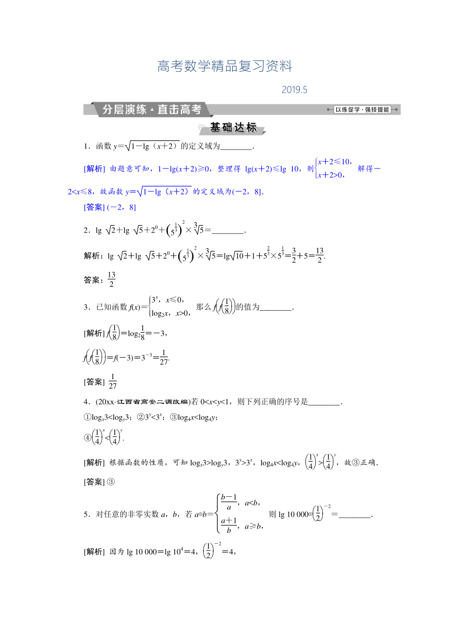 高考數(shù)學(xué)文科江蘇版1輪復(fù)習(xí)練習(xí)：第2章 基本初等函數(shù)、導(dǎo)數(shù)的應(yīng)用 7 第7講分層演練直擊高考 Word版含解析_第1頁