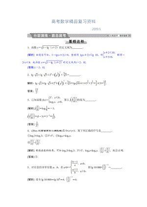 高考數(shù)學文科江蘇版1輪復習練習：第2章 基本初等函數(shù)、導數(shù)的應用 7 第7講分層演練直擊高考 Word版含解析