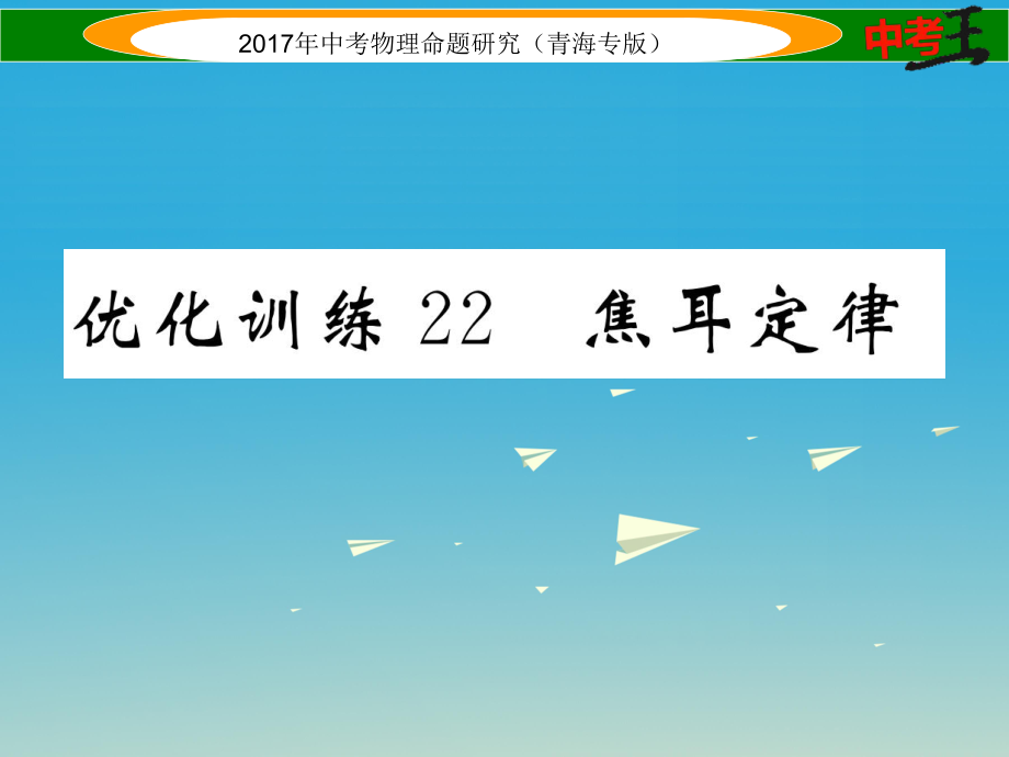 中考物理命題研究 第一編 教材知識(shí)梳理篇 第22講 焦耳定律 優(yōu)化訓(xùn)練22 焦耳定律課件1_第1頁(yè)