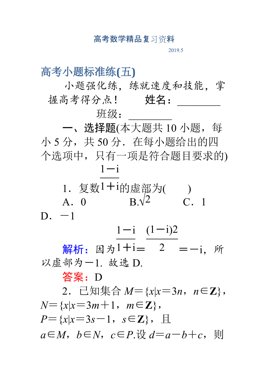 高考數(shù)學理二輪專題復習 高考小題標準練五 Word版含解析_第1頁