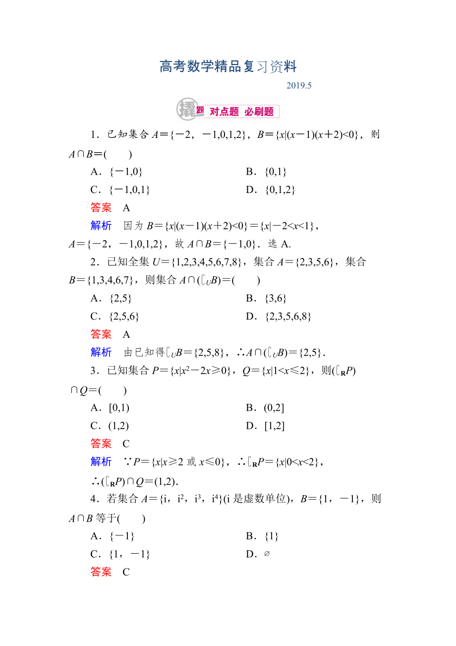 數學理一輪對點訓練：112 集合的基本運算 Word版含解析_第1頁