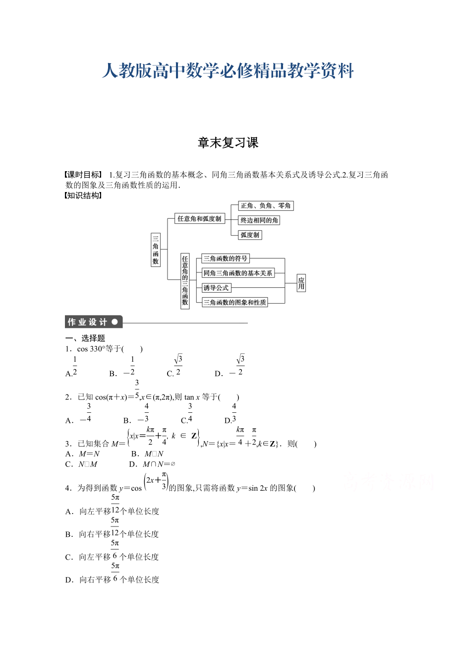 高中數(shù)學人教A版必修四 第一章 三角函數(shù) 章末復習課1 課時作業(yè)含答案_第1頁