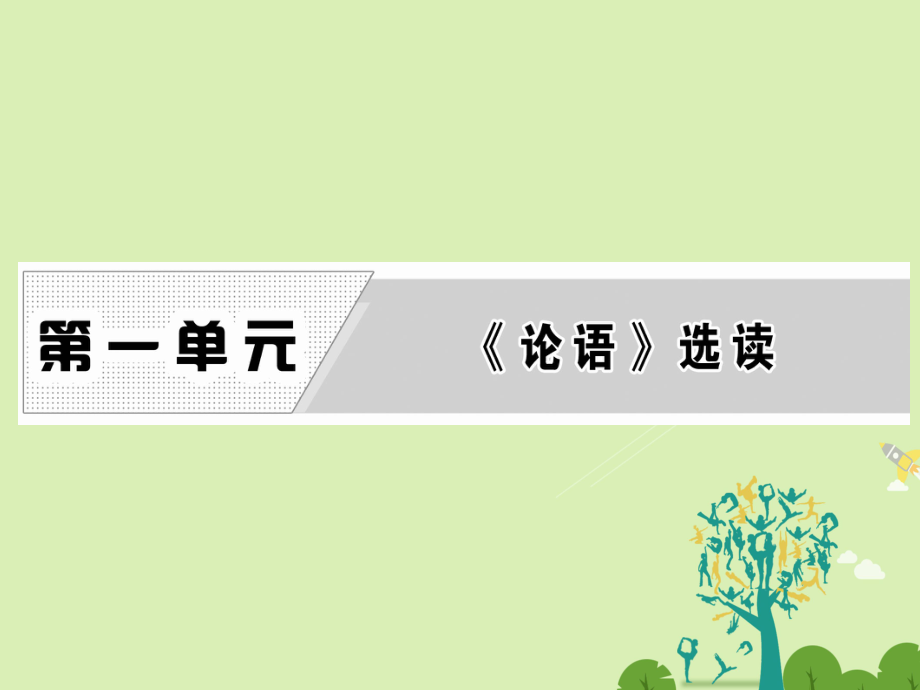 高中語文 第一單元 一、天下有道丘不與易也課件 新人教版選修先秦諸子選讀_第1頁