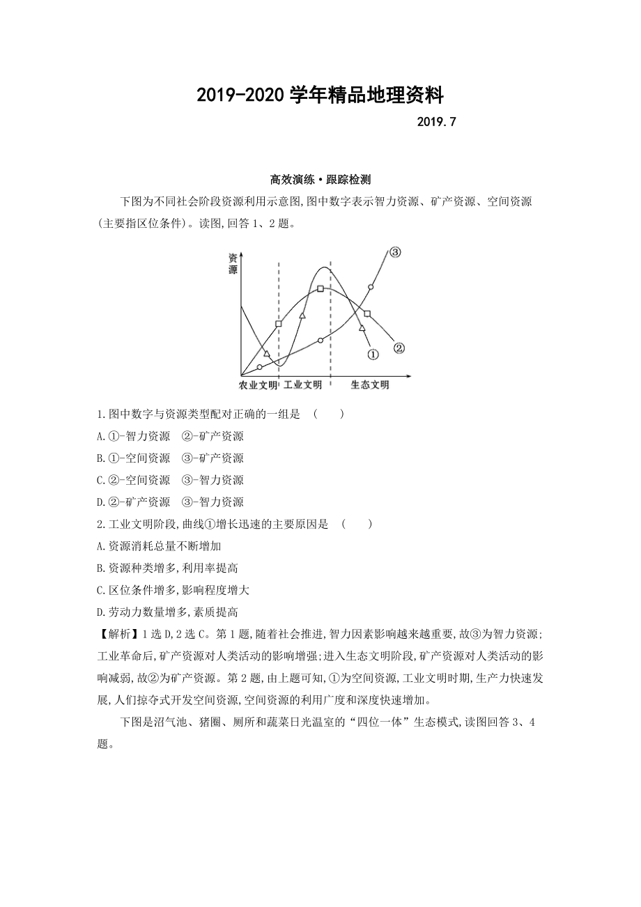 2020高考地理總復習人教通用習題：第十一章 人類與地理環(huán)境的協(xié)調發(fā)展 高效演練 跟蹤檢測 11 Word版含答案_第1頁