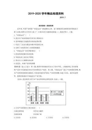 2020高考地理總復習人教通用習題：第十六章　區(qū)際聯(lián)系與區(qū)域協(xié)調發(fā)展 高效演練 跟蹤檢測 16.2 Word版含答案