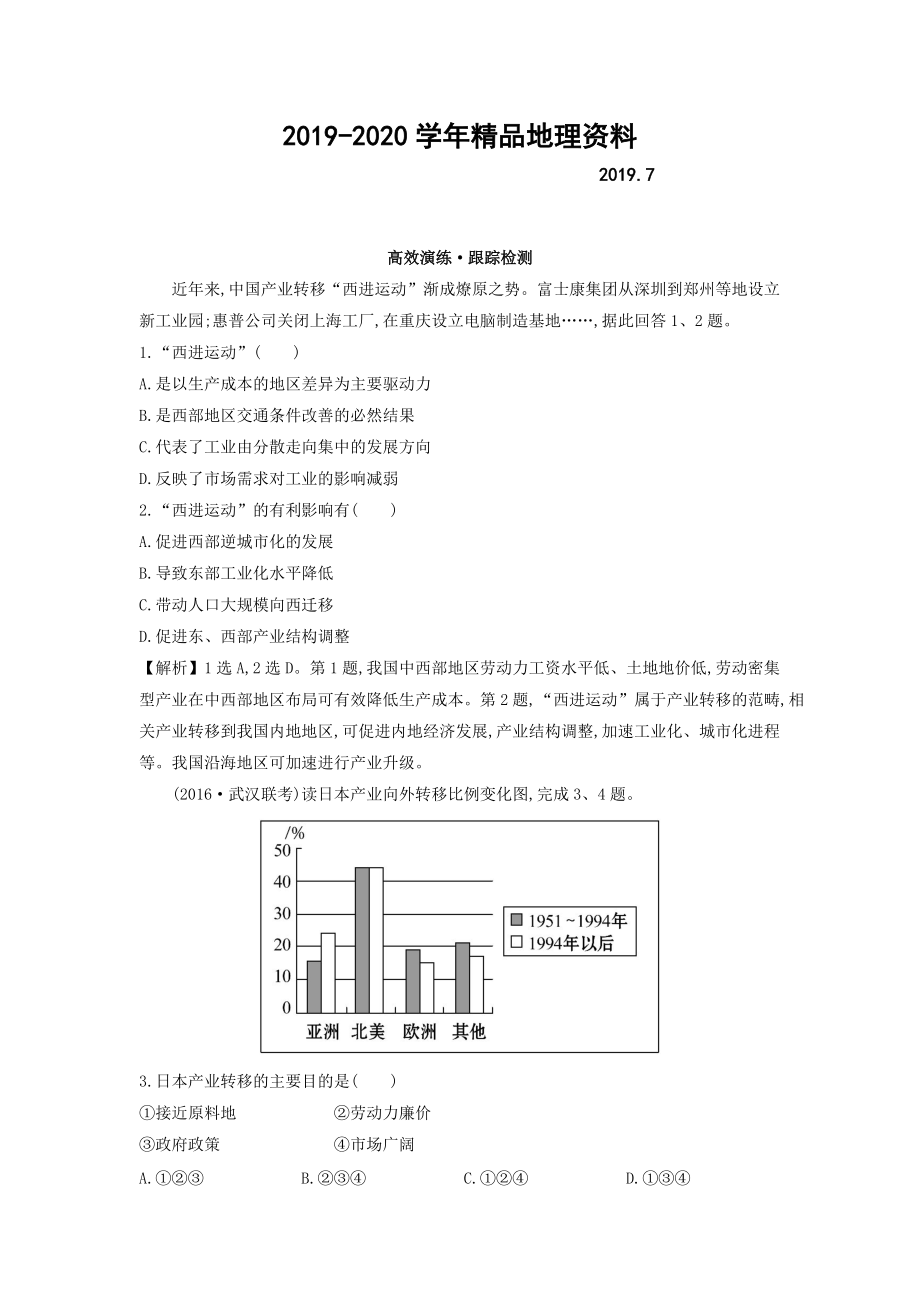 2020高考地理總復習人教通用習題：第十六章　區(qū)際聯(lián)系與區(qū)域協(xié)調發(fā)展 高效演練 跟蹤檢測 16.2 Word版含答案_第1頁