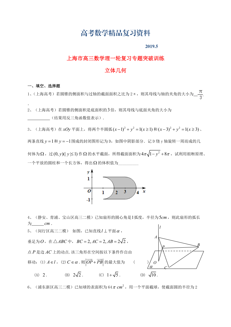 上海市高考數(shù)學(xué)一輪復(fù)習(xí) 專題突破訓(xùn)練 立體幾何 理_第1頁