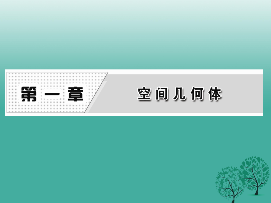 高中數(shù)學(xué) 111 棱柱、棱錐、棱臺(tái)的結(jié)構(gòu)特征課件 新人教A版必修2_第1頁