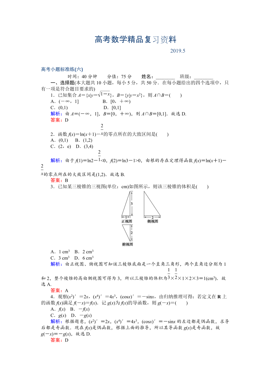 高考數(shù)學文二輪復習 高考小題標準練六 Word版含解析_第1頁