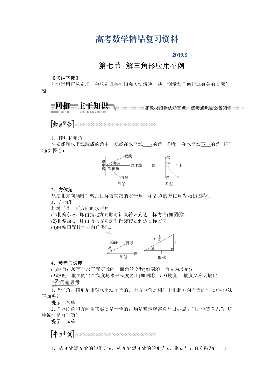 【創(chuàng)新方案】高考數(shù)學(xué)理一輪復(fù)習(xí)配套文檔：第3章 第7節(jié)　解3角形應(yīng)用舉例_第1頁(yè)