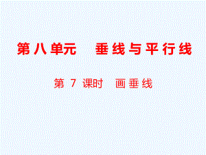 四年級上冊數(shù)學課件-第8單元 垂線與平行線第7課時 畫垂線｜蘇教版（2021秋） (共7張PPT)