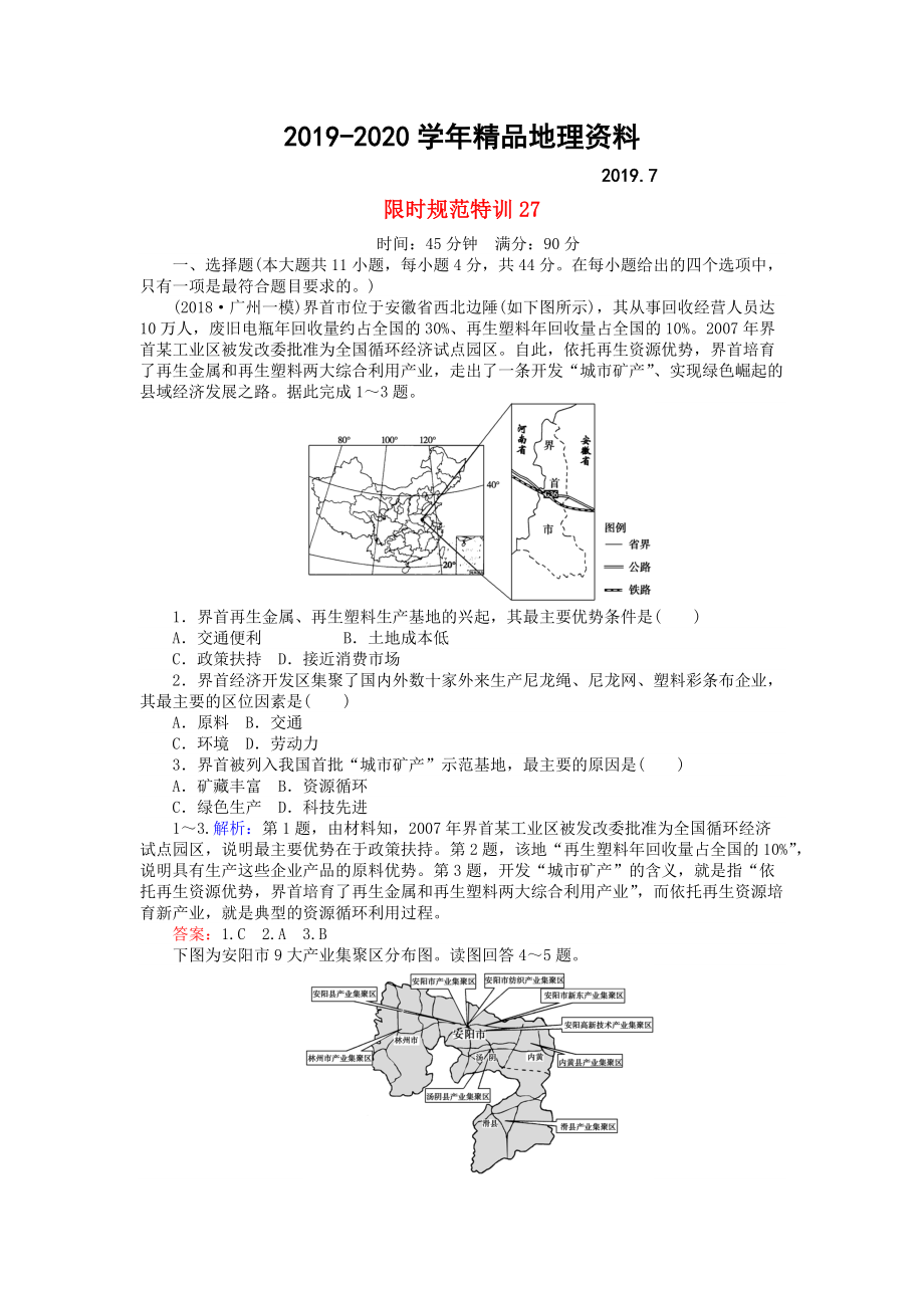 2020高考地理總復(fù)習(xí) 限時(shí)規(guī)范特訓(xùn)：27_第1頁