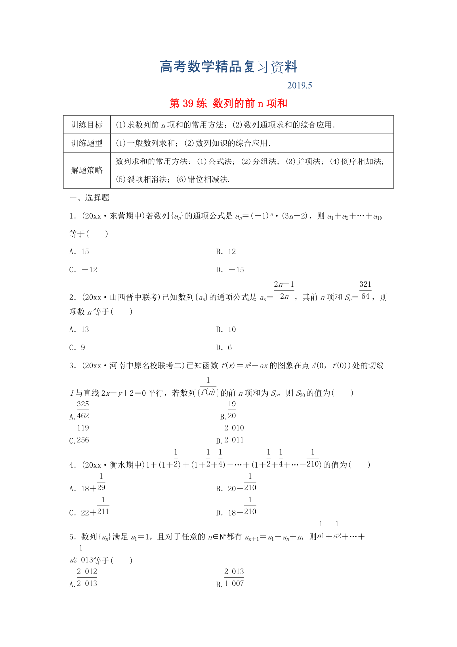 高三數(shù)學(xué) 第39練 數(shù)列的前n項和練習(xí)_第1頁