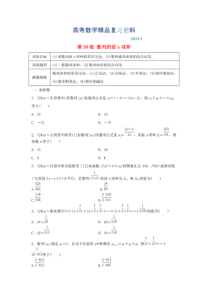 高三數(shù)學(xué) 第39練 數(shù)列的前n項和練習(xí)