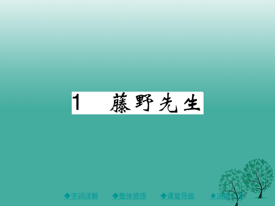 八年級語文下冊 第一單元 1 藤野先生課件 新版新人教版_第1頁