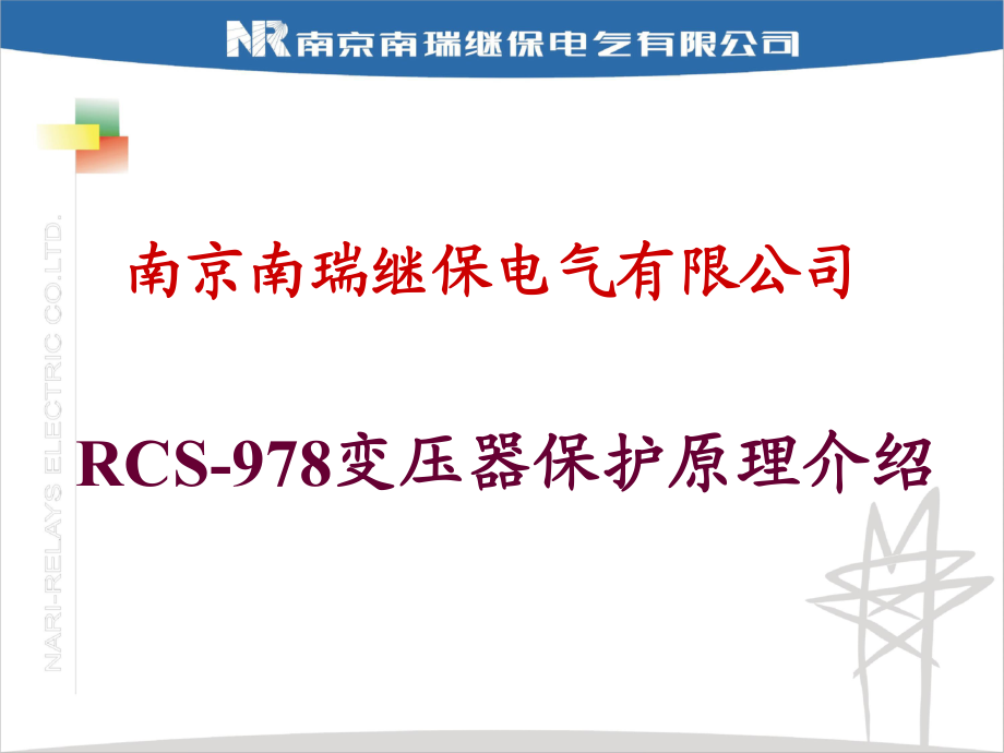 南瑞繼保RCS978變壓器保護(hù)原理介紹(用戶(hù)培訓(xùn))_第1頁(yè)