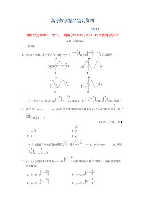 高考數(shù)學(xué)一輪復(fù)習(xí)學(xué)案訓(xùn)練課件北師大版理科： 課時(shí)分層訓(xùn)練21 函數(shù)y＝Asinωx＋φ的圖像及應(yīng)用 理 北師大版