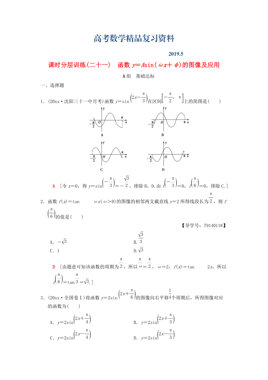 高考數(shù)學(xué)一輪復(fù)習(xí)學(xué)案訓(xùn)練課件北師大版理科： 課時(shí)分層訓(xùn)練21 函數(shù)y＝Asinωx＋φ的圖像及應(yīng)用 理 北師大版_第1頁