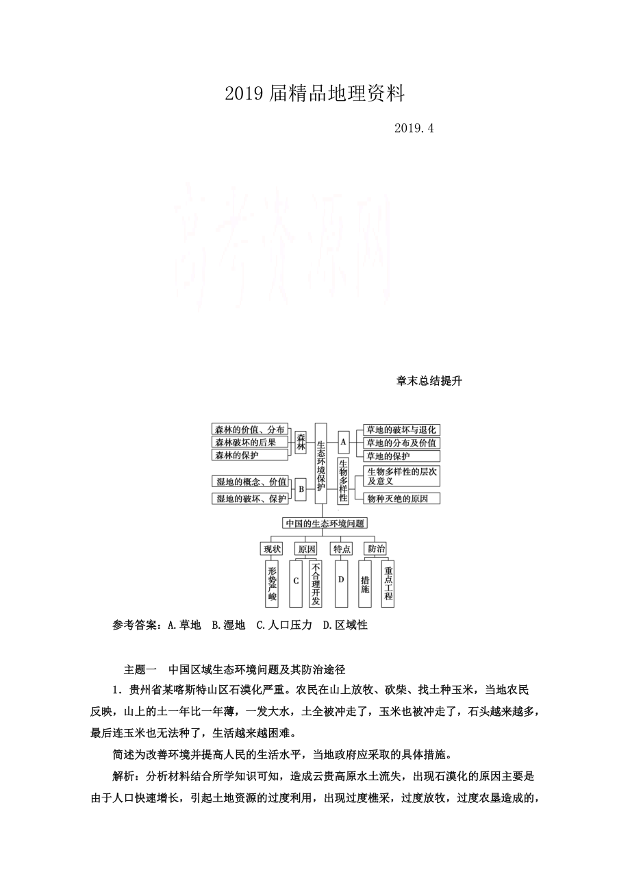 【金版學(xué)案】人教版地理選修6習(xí)題 第四章　生態(tài)環(huán)境保護(hù) 章末總結(jié)提升 Word版含答案_第1頁(yè)