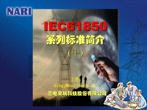 IEC61850系列标准简介(中)