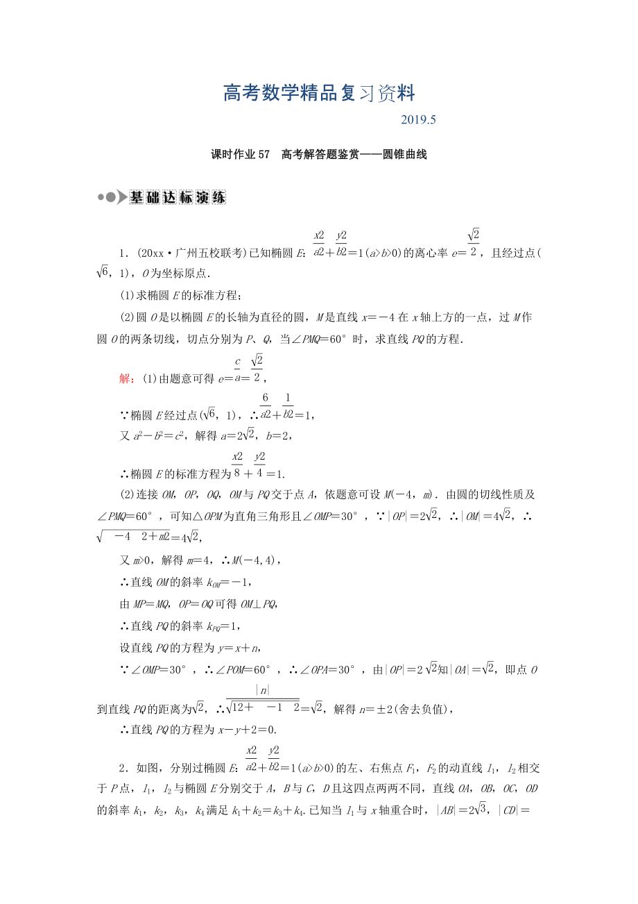 高考数学文复习检测：专题五 高考解答题鉴赏圆锥曲线 课时作业57 Word版含答案_第1页