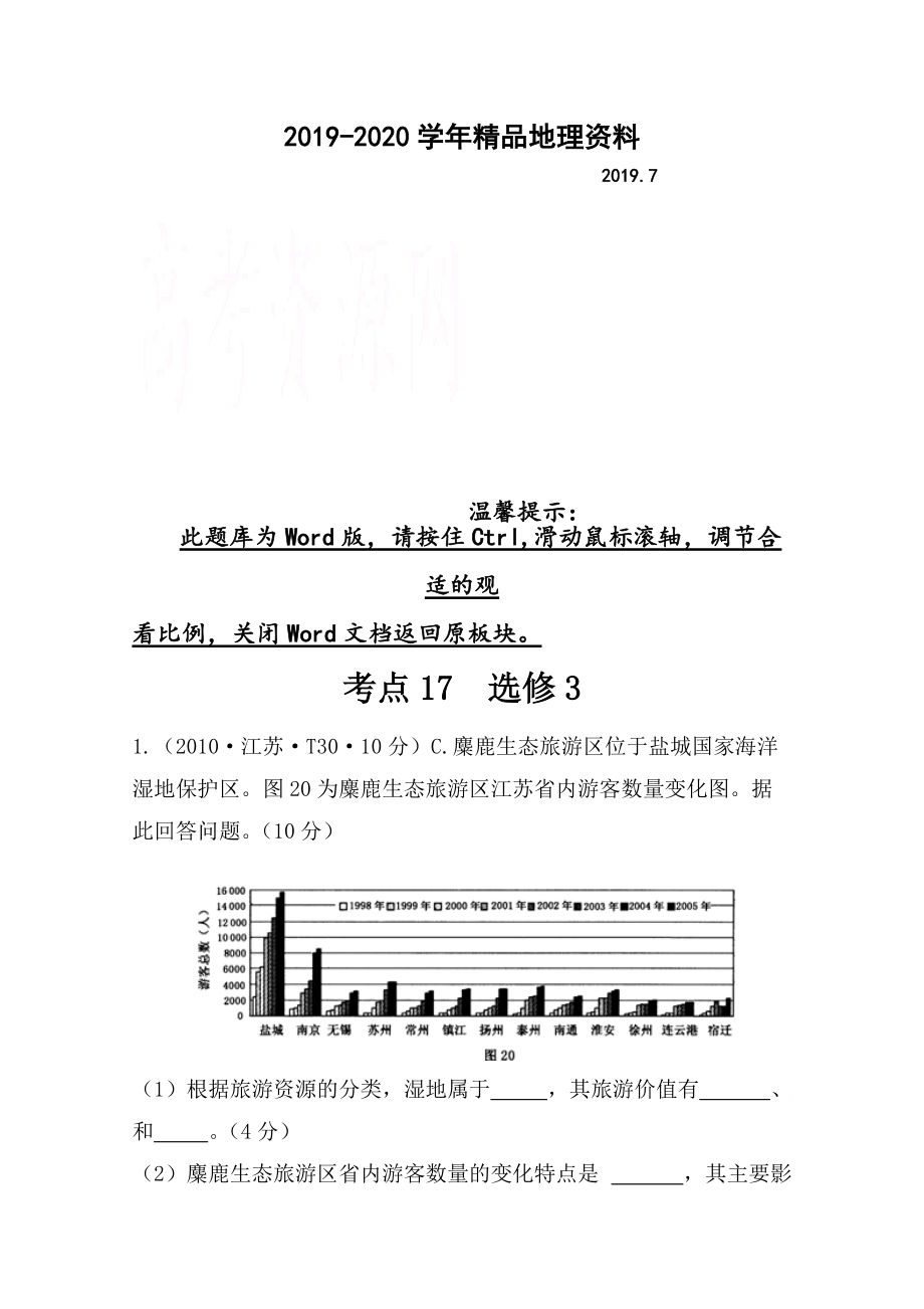 2020高考地理真題類編：考點(diǎn)17選修3含答案_第1頁