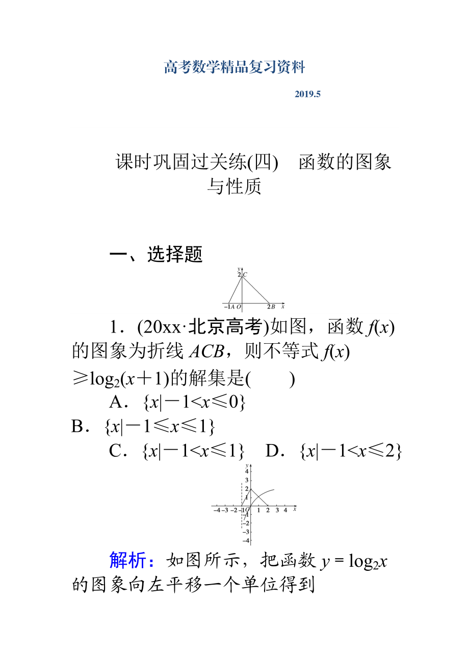 高考數(shù)學(xué)理二輪專題復(fù)習(xí) 課時(shí)鞏固過關(guān)練四函數(shù)的圖象與性質(zhì) Word版含解析_第1頁