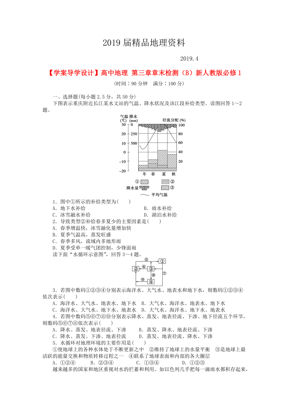 【學(xué)案導(dǎo)學(xué)設(shè)計】高中地理 第三章章末檢測B新人教版必修1_第1頁