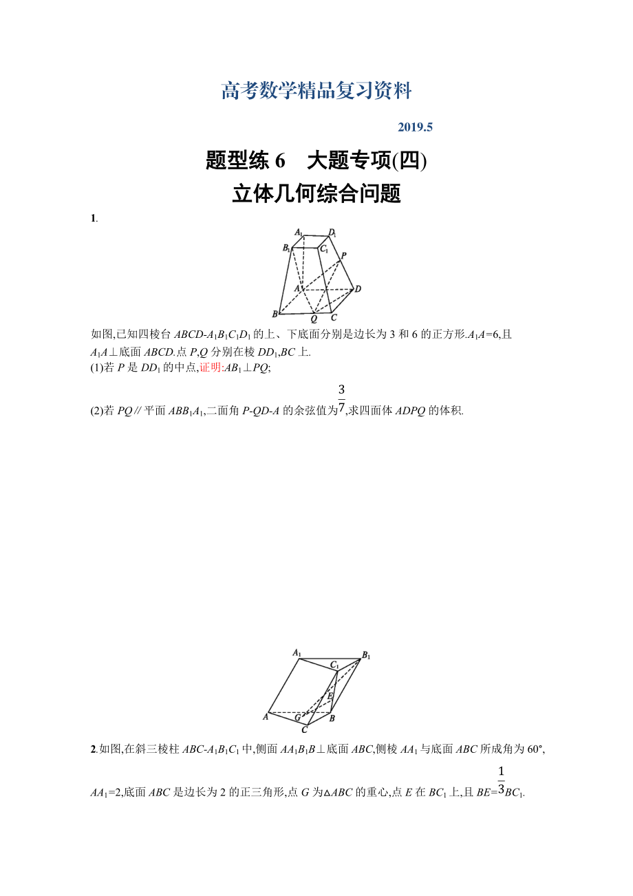 高三理科数学新课标二轮复习专题整合高频突破习题：第三部分 题型指导考前提分 题型练6 Word版含答案_第1页