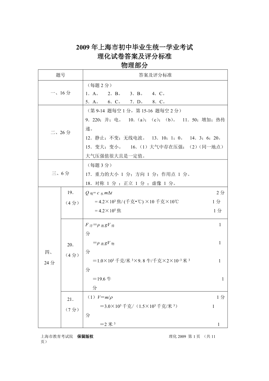 上海市初中毕业生统一学业考试 物理答案_第1页